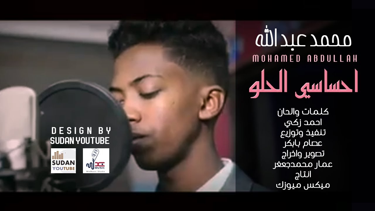 محمد عبد الله - احساسي الحلو - جديد الاغاني السودانية 2021