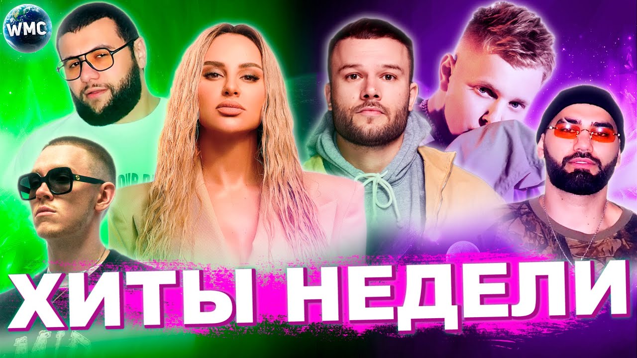 ЛУЧШИЕ ХИТЫ НЕДЕЛИ | ЛУЧШИЕ ПЕСНИ 2022 | ЛУЧШИЕ НОВИНКИ НЕДЕЛИ | ХИТЫ - ИЮНЬ 2022