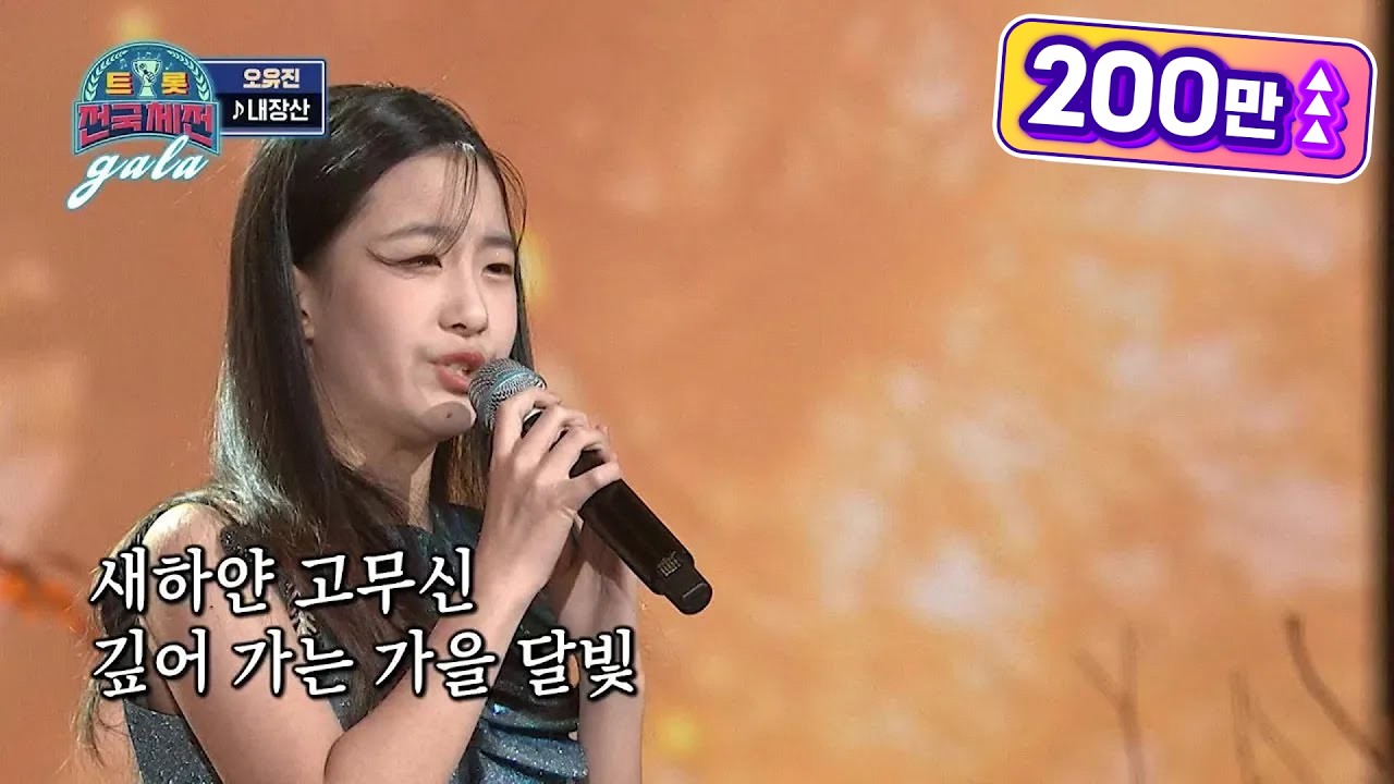 그새 또 훌쩍 큰 트롯 프린세스의 감사무대☆ &lsquo;오유진 - 내장산&rsquo; [트롯전국체전] | KBS 210313 방송