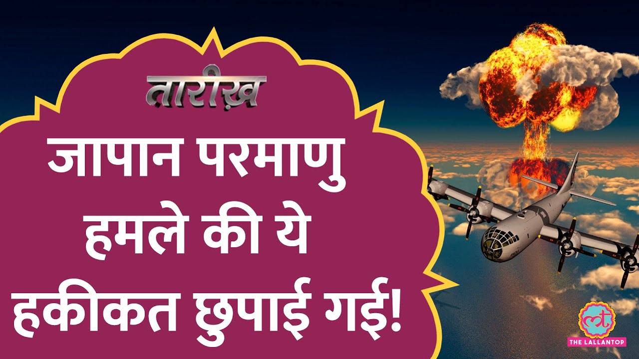 अमेरिका ने Hiroshima-Nagasaki पर परमाणु बम सिर्फ युद्ध खत्म करने के लिए नहीं गिराए थे! |Tarikh E436