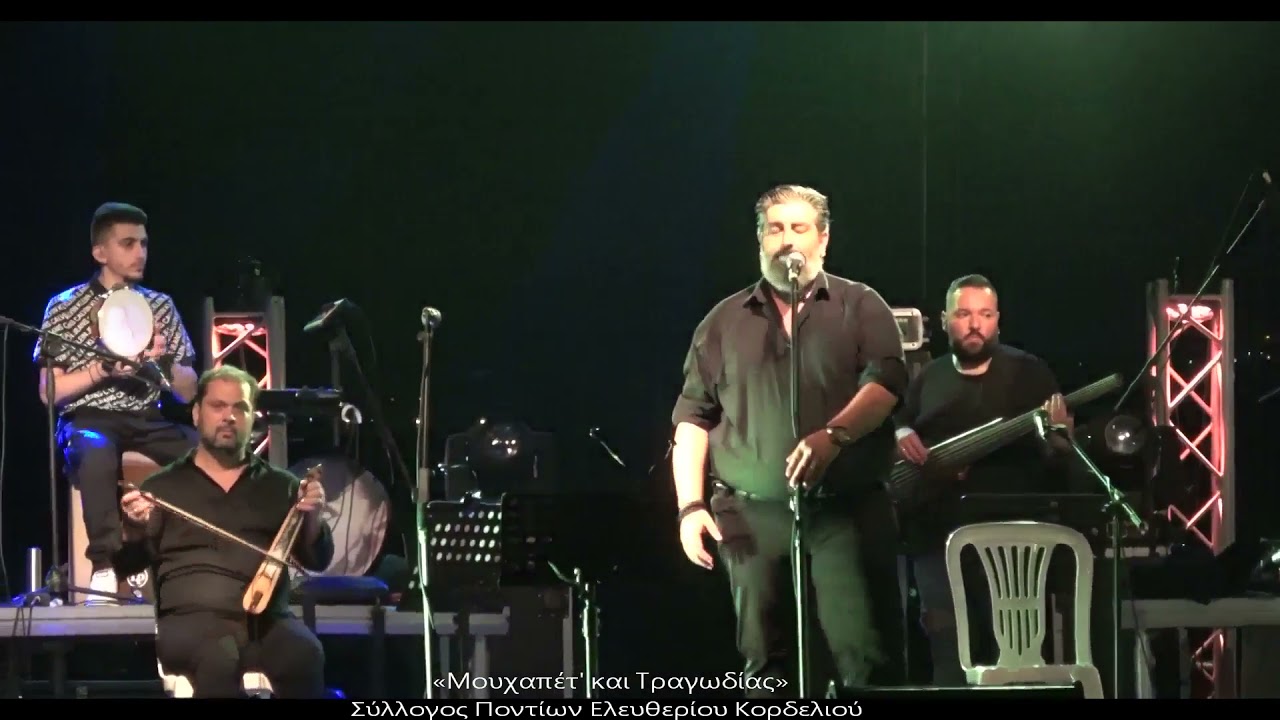 «Σον Παύλον Μελάν μανίτσα μ’»- Μαυροθάλασσας ψύα -Σιαμλίδης -Κεμανετζίδης «Μουχαπέτ' και Τραγωδίας»
