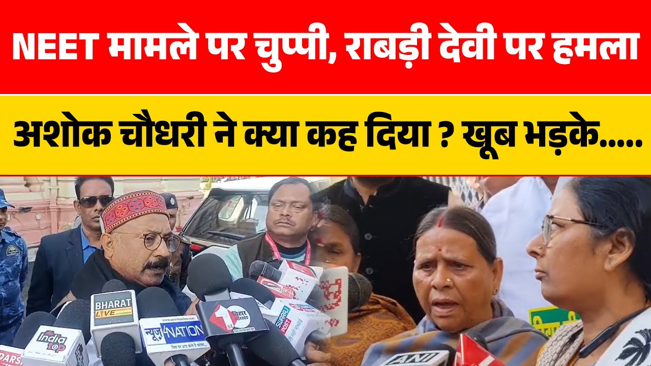 NEET मामले पर चुप्पी, राबड़ी देवी पर हमलाअशोक चौधरी ने क्या कह दिया ? खूब भड़के…..