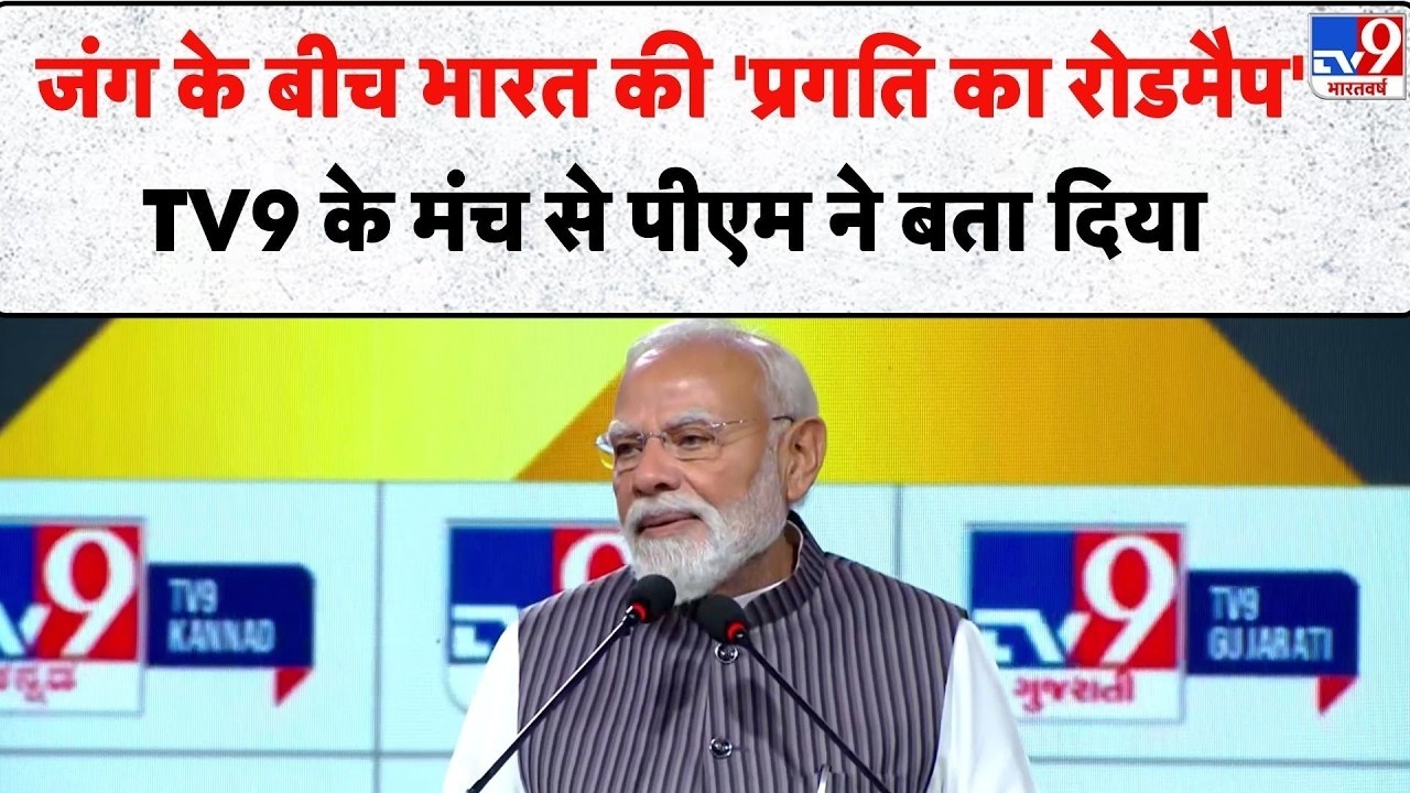 PM Modi LIVE TV9 WITT Summit 2026 जंग के बीच भारत की 'प्रगति का रोडमैप' TV9 के मंच से PM ने बता दिया