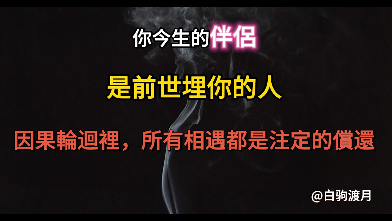 你今生的伴侶，是前世埋你的人｜因果輪迴裡，所有相遇都是注定的償還#因果輪迴 #前世今生 #業力 #佛學智慧 #靈魂伴侶