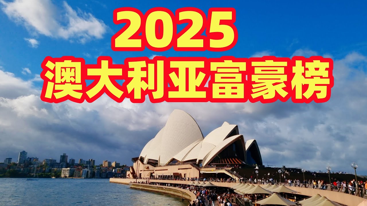 闲聊澳洲 | 2025年澳大利亚最有钱的人，最有钱的华人 | 最新澳大利亚富豪榜 | 澳洲最赚钱的行业 | 怎样才能成为亿万富翁
