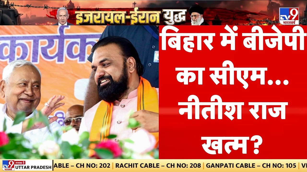Breaking News:  बिहार में बीजेपी का सीएम... नीतीश राज खत्&zwj;म? I Nitish Kumar Resign I Bihar News