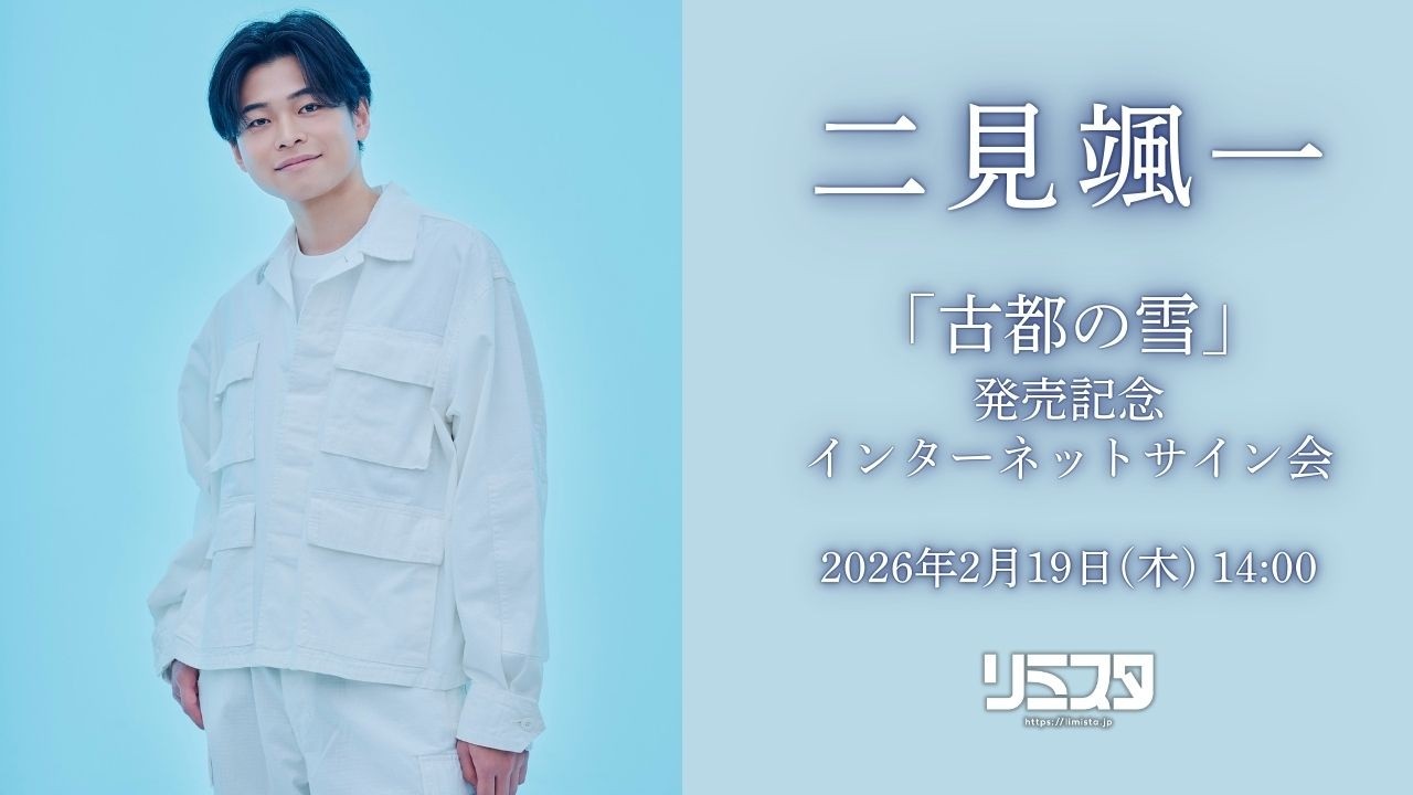 【2/19】二見颯一「古都の雪」発売記念サイン会