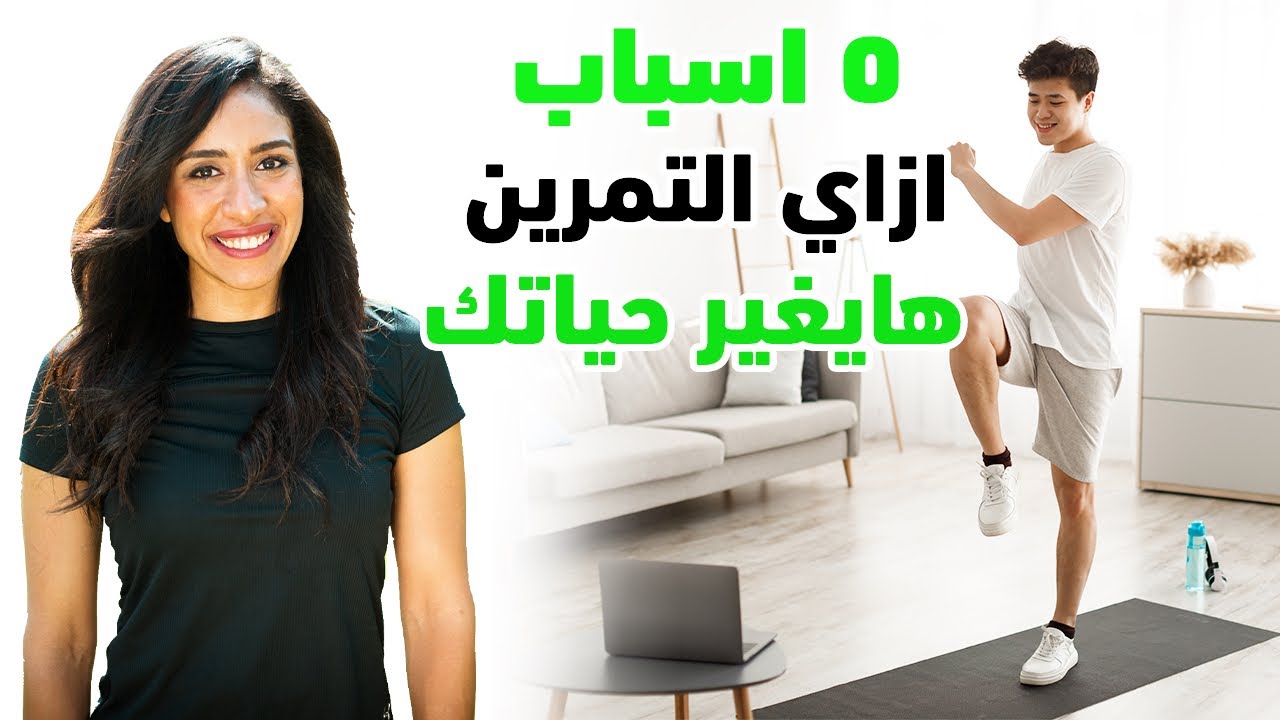 ٥ اسباب ازاي التمرين هايغير حياتك