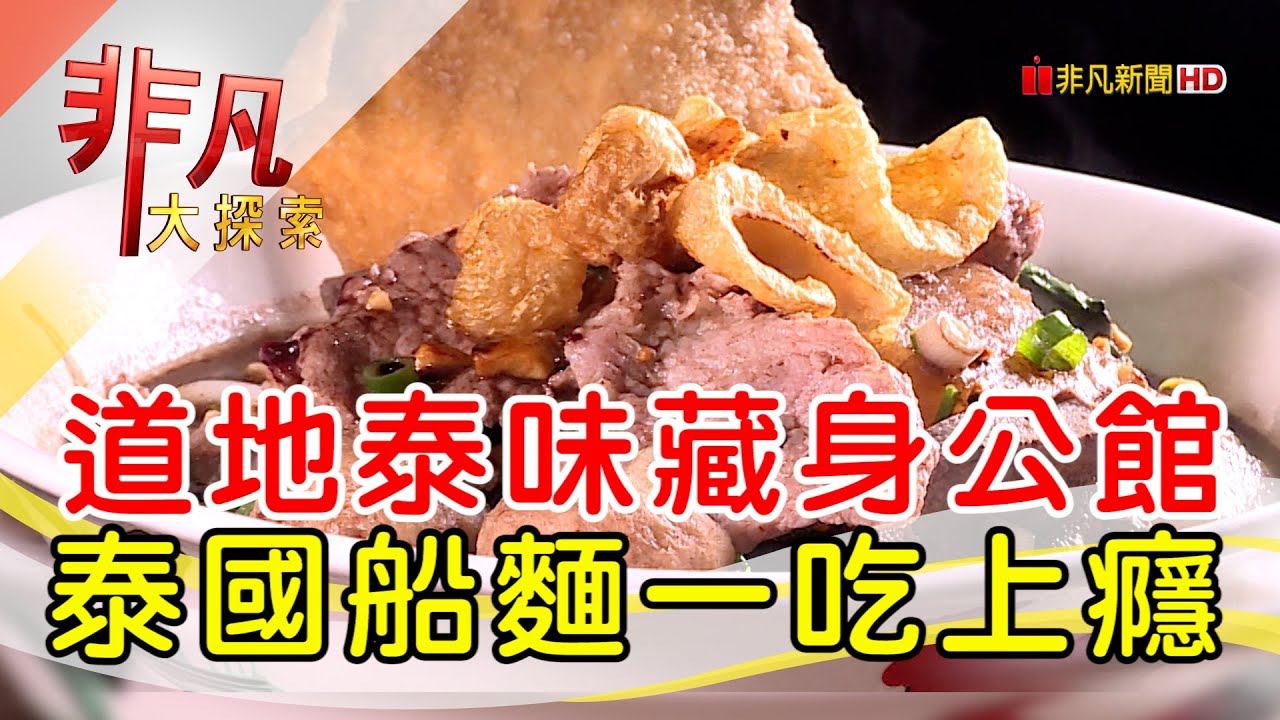 秒飛泰國的道地泰味│台北美食必吃│泰好吃泰國船麵│【非凡大探索】2023.10.15