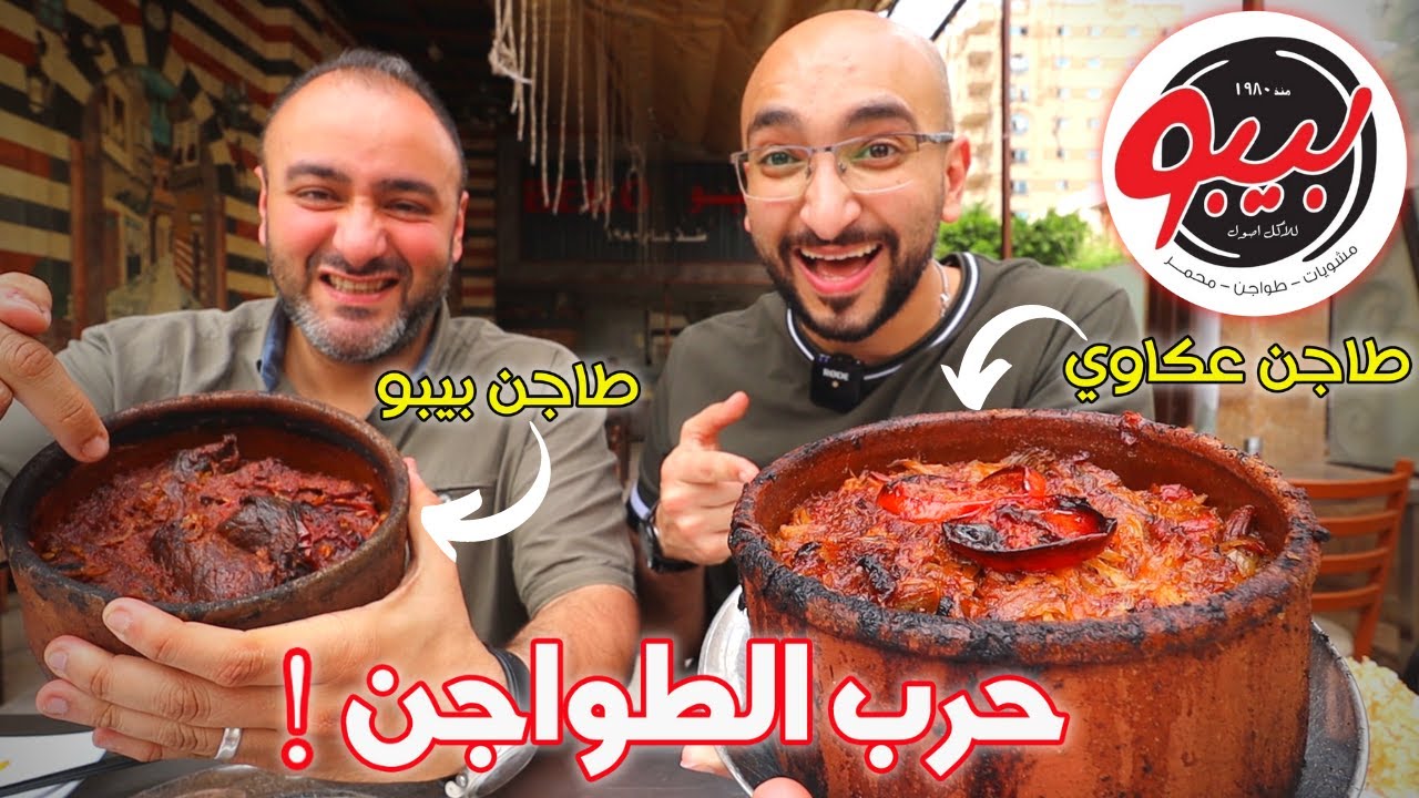 ! تجربة أجمد طواجن وأكل شعبي من بيبو ملك الطواجن من ١٩٨٠