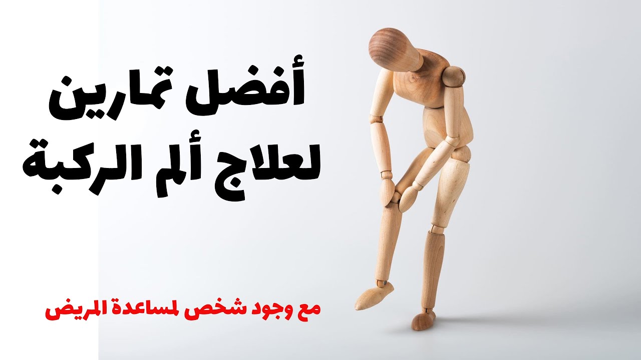 تعلم كيف تصبح معالج لكل مريض يعاني من مشكلة في مفصل الركبة - خشونة الركبة