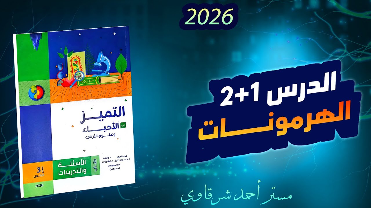 حل كتاب التميز احياء 3ث 2026 التنسيق الهرموني فى الكائنات الحية الفصل الثانى الدرس الاول والثاني