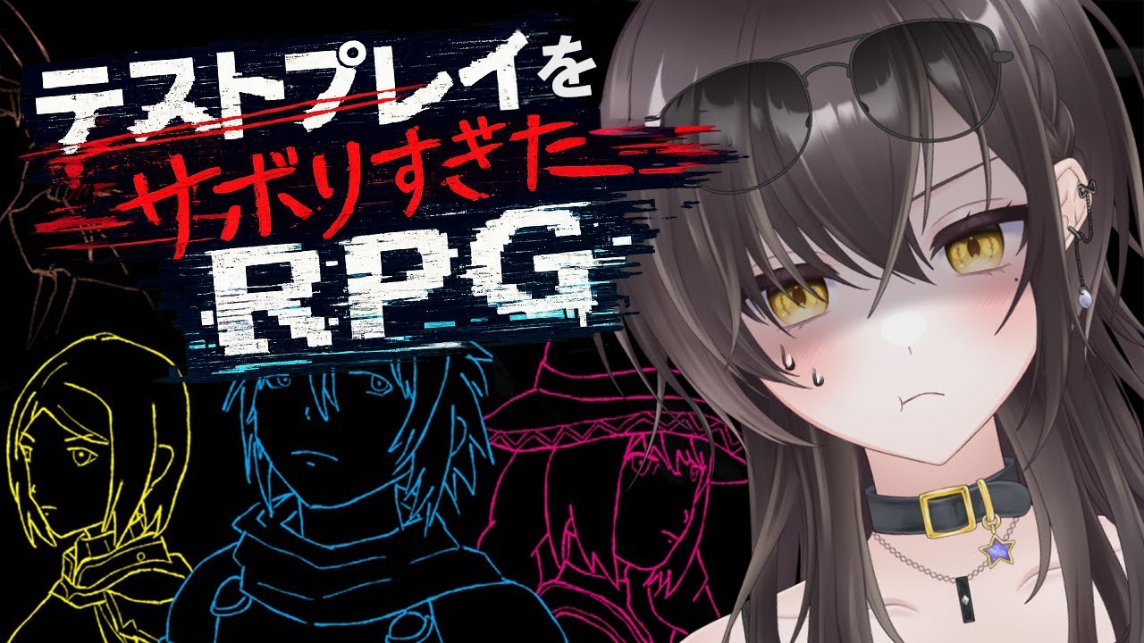 【テストプレイをサボりすぎたRPG】様子がおかしそうなRPGやりますw