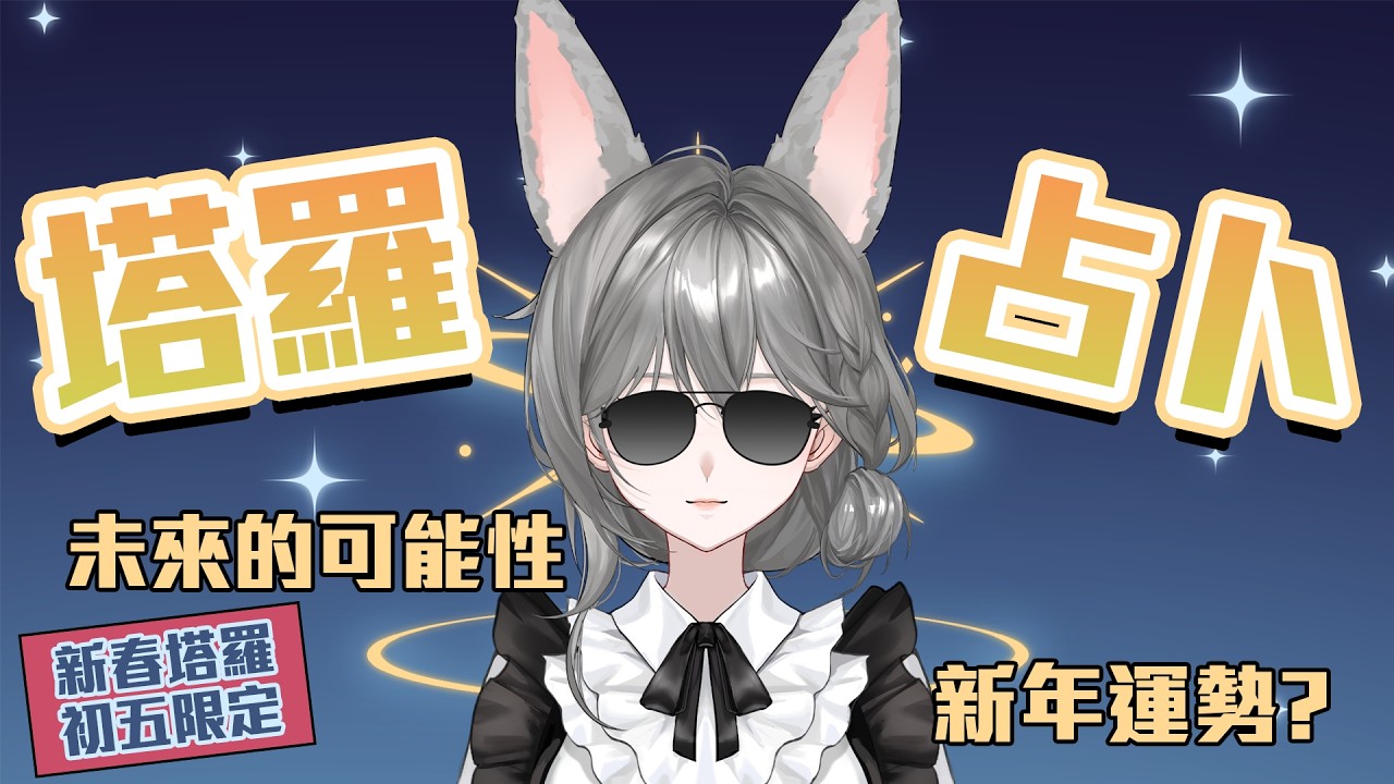 🔮塔羅占卜🔮來算算今年的可能性  花最久的是店長翻書的時間【蓮諾‧絲萊許/個人勢Vtuber】
