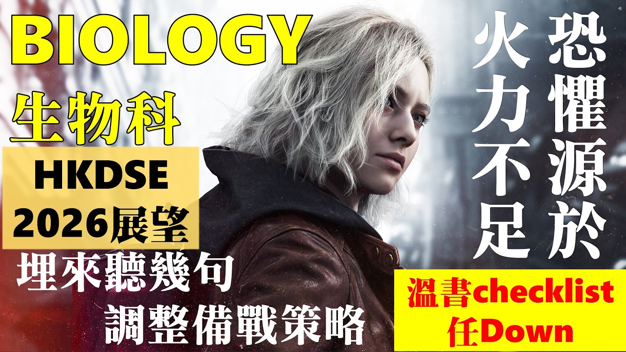 📌生物科最後提醒011【2026生物必溫概念】│📍2025小回顧│🔔2026大預備│🔥提升火力│📒必溫概念任Down│🗓️一個月衝刺正式啟動│🧭溫書有方向│Faith Education