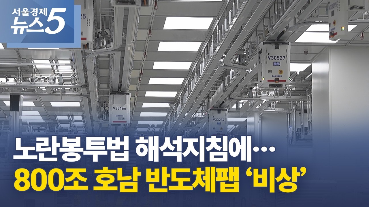 노란봉투법 해석지침에&hellip;800조 호남 반도체팹 &lsquo;비상&rsquo;