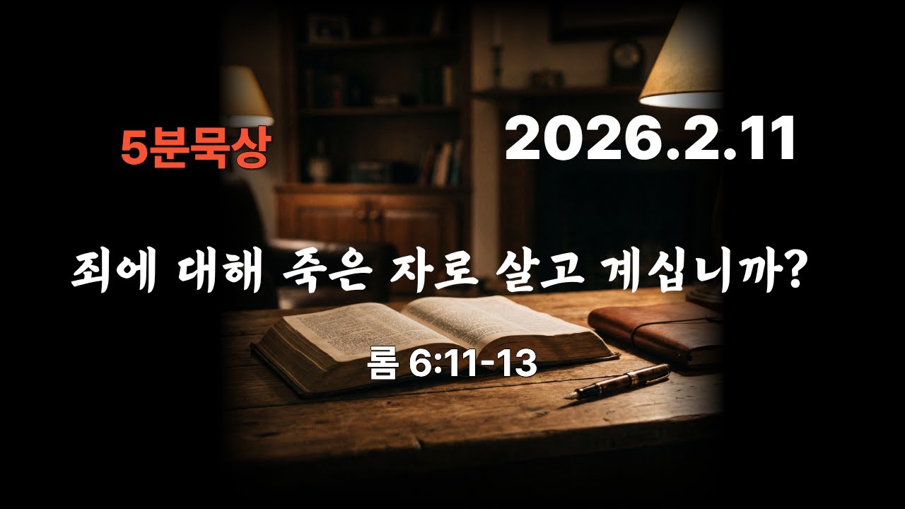 죄에 대해 죽은 자로 살고 있습니까?