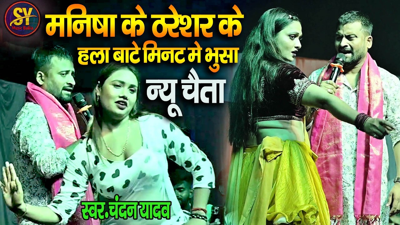 #Video - #chndan yadav - भोजपुरी चईता - मनीषा के थ्रेशर के हाल बाटे  - Chaita - Bhojpuri Stage show