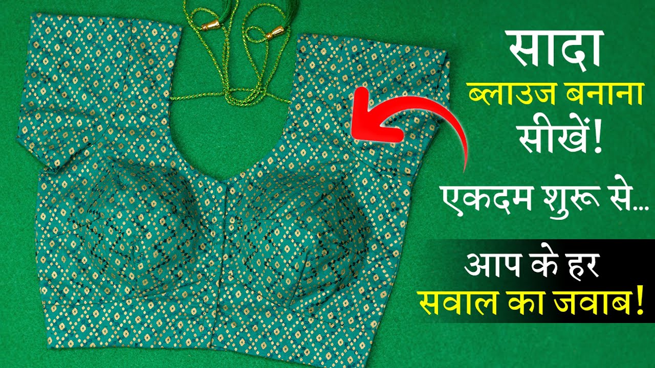 सिंपल ब्लाउज बनाना सीखे Sada Blouse Cutting and Stitching in Hindi | Full Blouse Tutorial