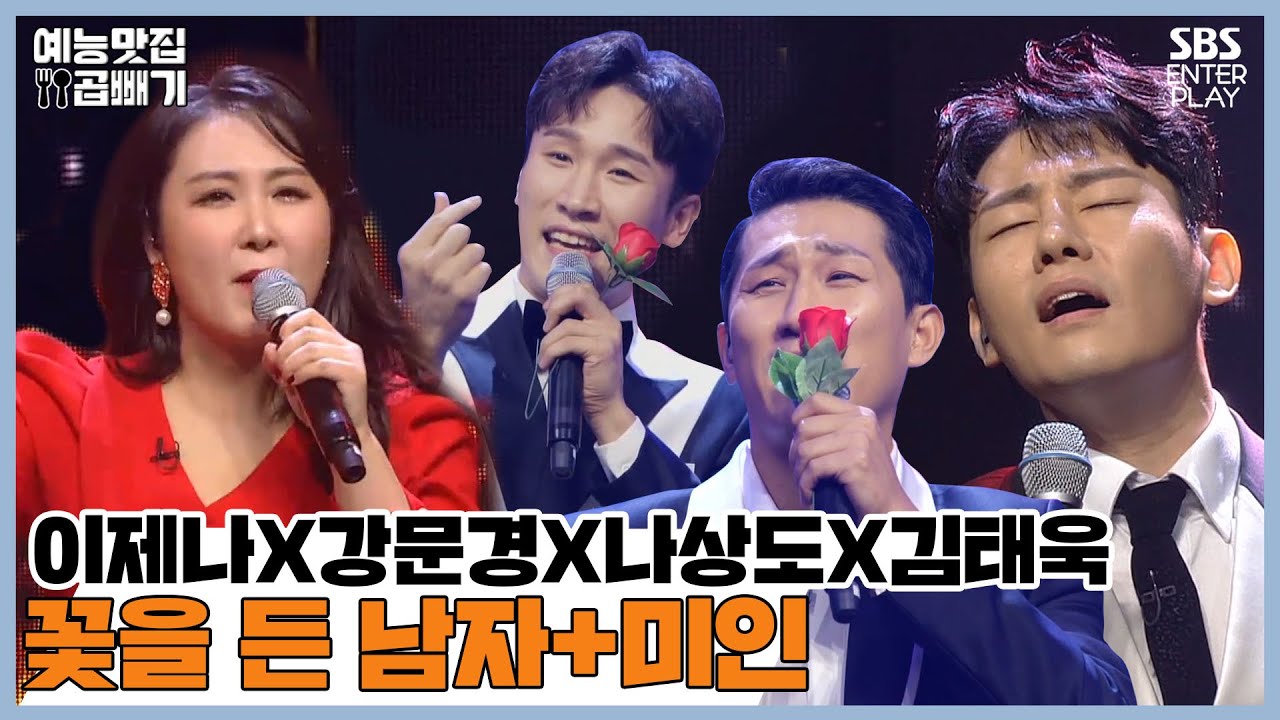 🎤복실이와 오빠들, 🎶꽃을 든 남자+미인🎶[예능맛집X곱빼기/트롯신이 떴다]Trot God