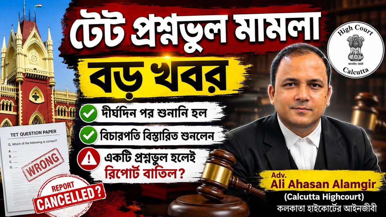 টেট প্রশ্নভুল মামলায় একটি প্রশ্নভুল হলেই রিপোর্ট বাতিল হবে Adv.Ali Ahasan Alamgir|TET Wrong Question