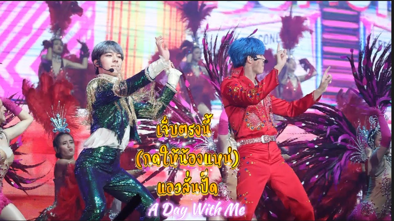 เจ็บตรงนี้ (กดให้น้องแหน่) แอวลั่นปั๊ด : ZeeNuNew1stConcert Another Life