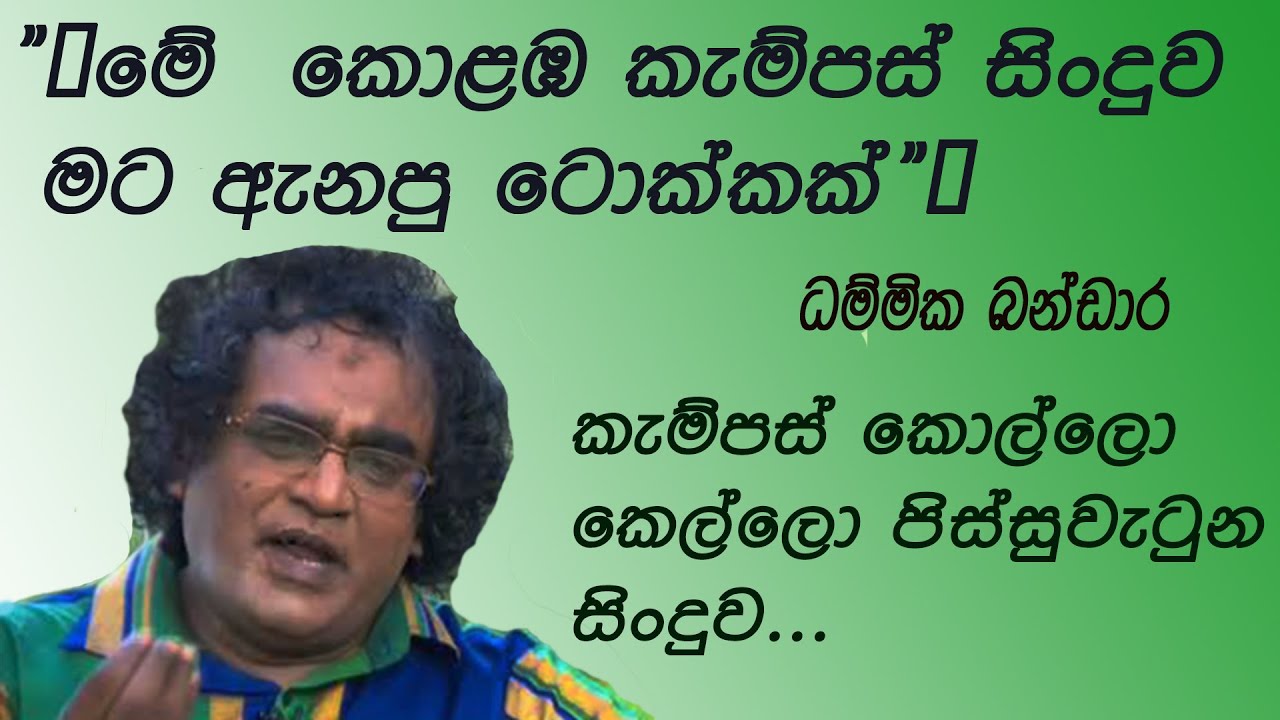 Hanthana Pamanamada (හන්තාන පමණමද) Indika Liyanage/ධම්මික බන්ඩාරයන්ගේ විචාරය