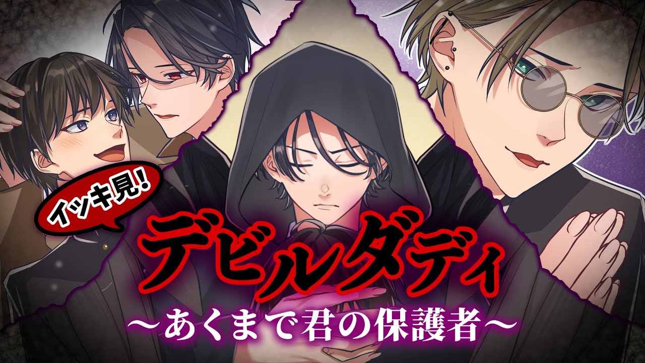食べたいくらい愛してる❗️❓️悪魔×高校生😈「デビルダディ ～あくまで君の保護者～」一挙配信✨💕【BLアニメ】