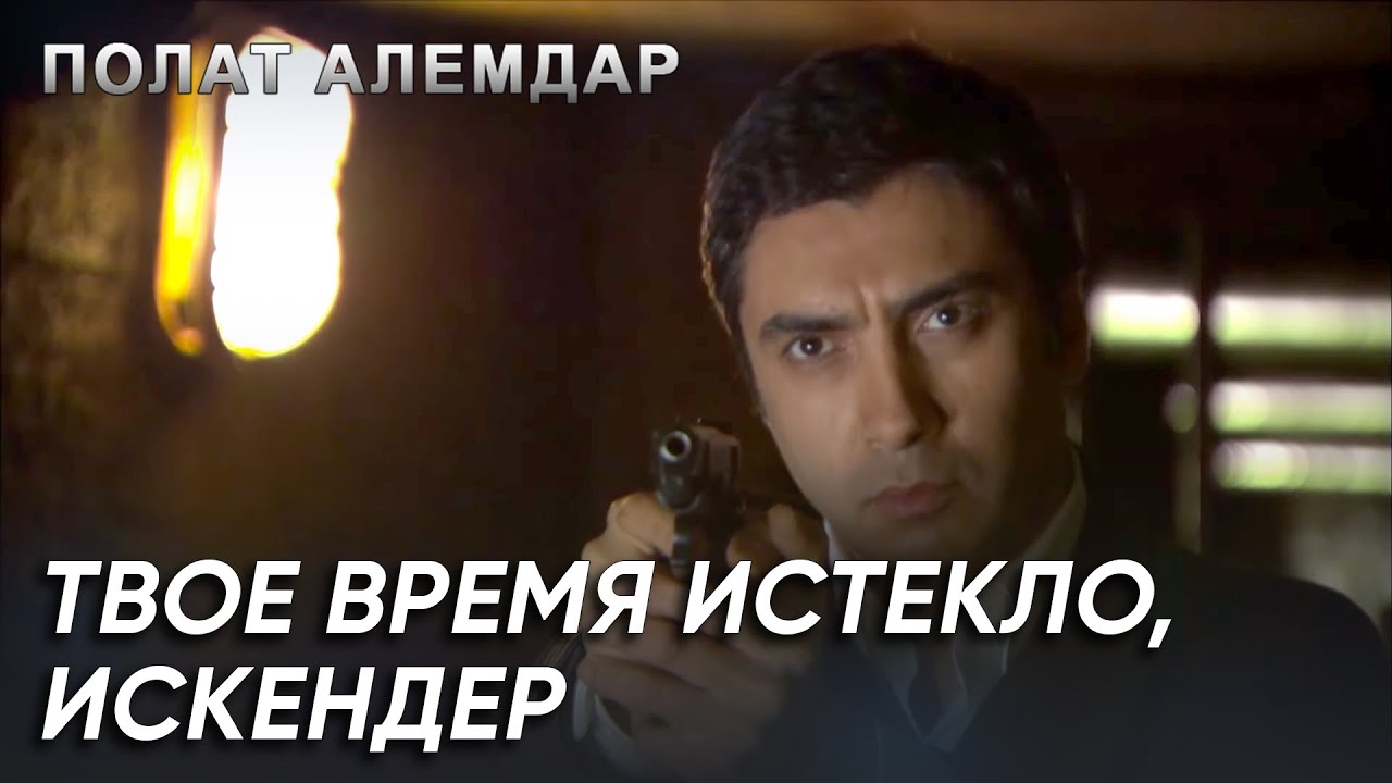 Полат Загоняет Искендера В Угол! | Полат Алемдар