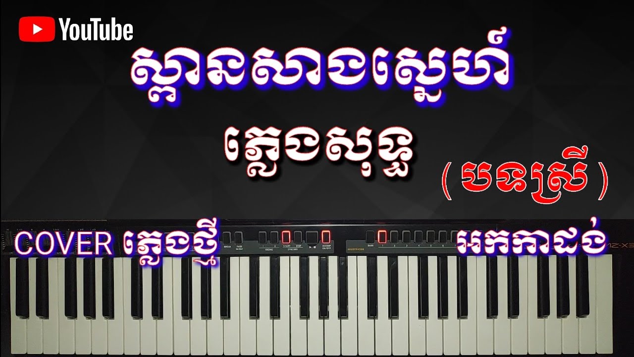 ស្ពានសាងស្នេហ៍ ភ្លេងសុទ្ធ [ spean sang sne ] COVER ភ្លេងថ្មី