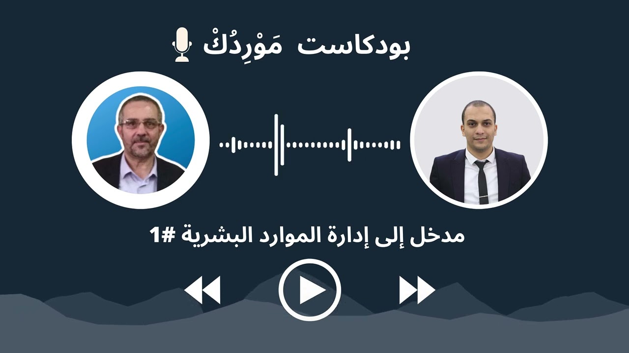 مدخل إلى إدارة الموارد البشرية