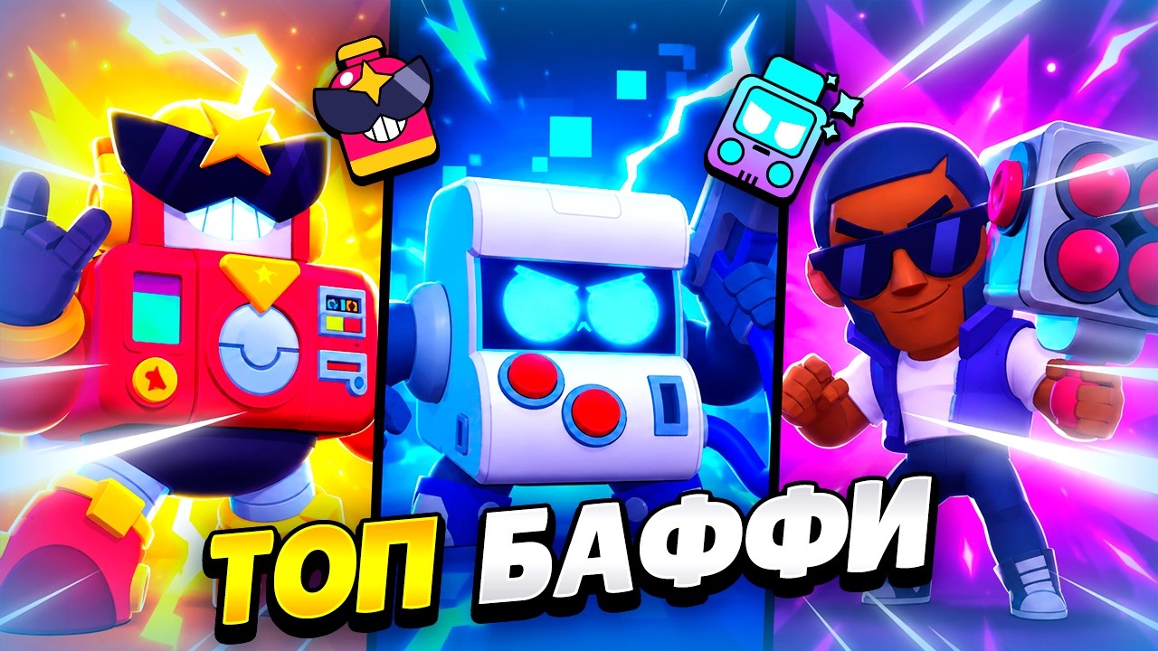 😎 ЛУЧШИЕ БАФФИ ПОСЛЕ ОБНОВЛЕНИЯ В БРАВЛ СТАРС | КЛЕО BRAWL STARS