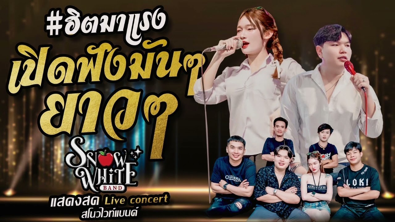 มาแรง บุญเดือนหก+กุหลาบ3ช่า SNOW WHATE。🍎 （cover）