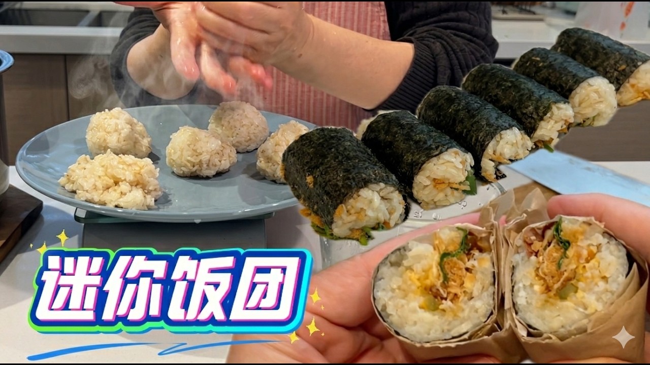 迷你饭团 好吃易做 阿婆变通小招 【田园时光美食】
