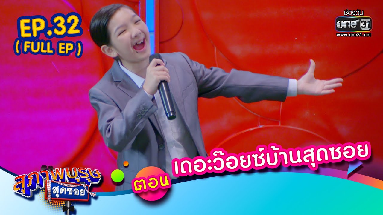 สุภาพบุรุษสุดซอย 2022 EP.32 (FULL EP) | ตอน เดอะว๊อยซ์บ้านสุดซอย | 3 ก.ย. 65 | one31