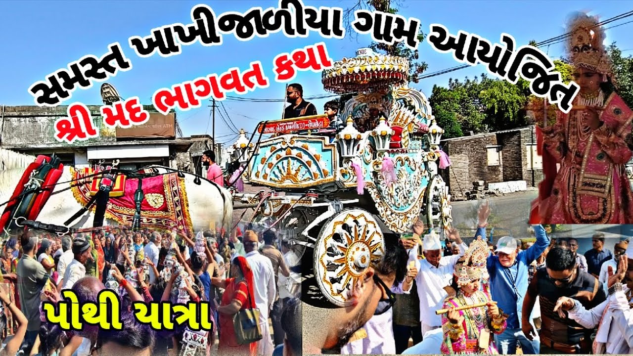 શ્રી મદ ભાગવત કથા || સમસ્ત ખાખી જાળીયા ગામ આયોજિત || ભવ્ય પોથી યાત્રા || @papa ni ladli vlogs 