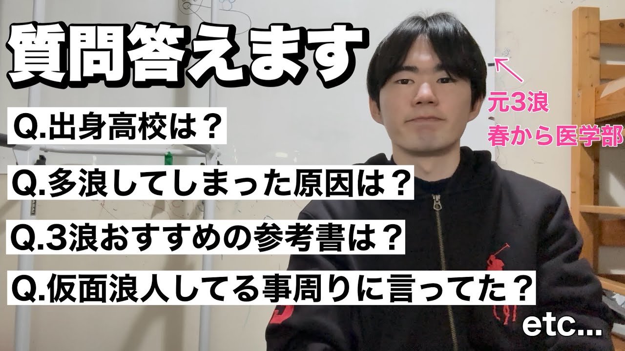 【元3浪】勉強・浪人に関する質問全部答えました！【初質問コーナー】【春から医学部】