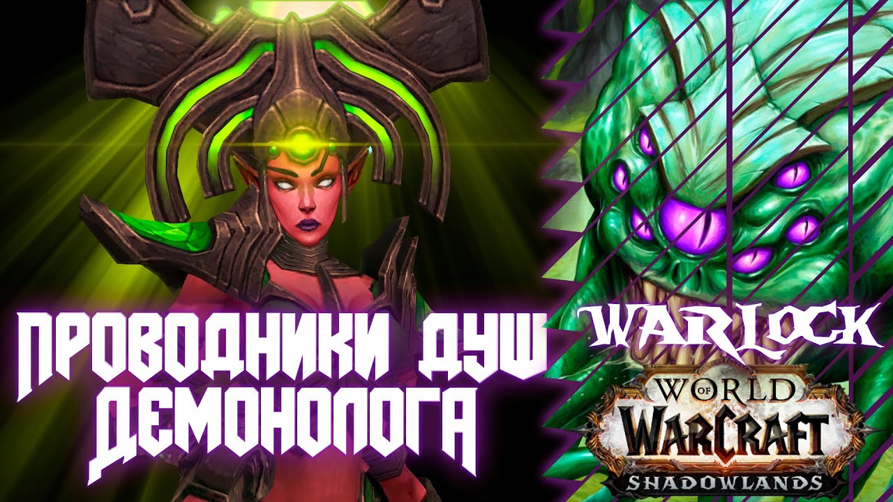 Shadowlands PTR/BETA | Проводники душ Демонолога | Demonology