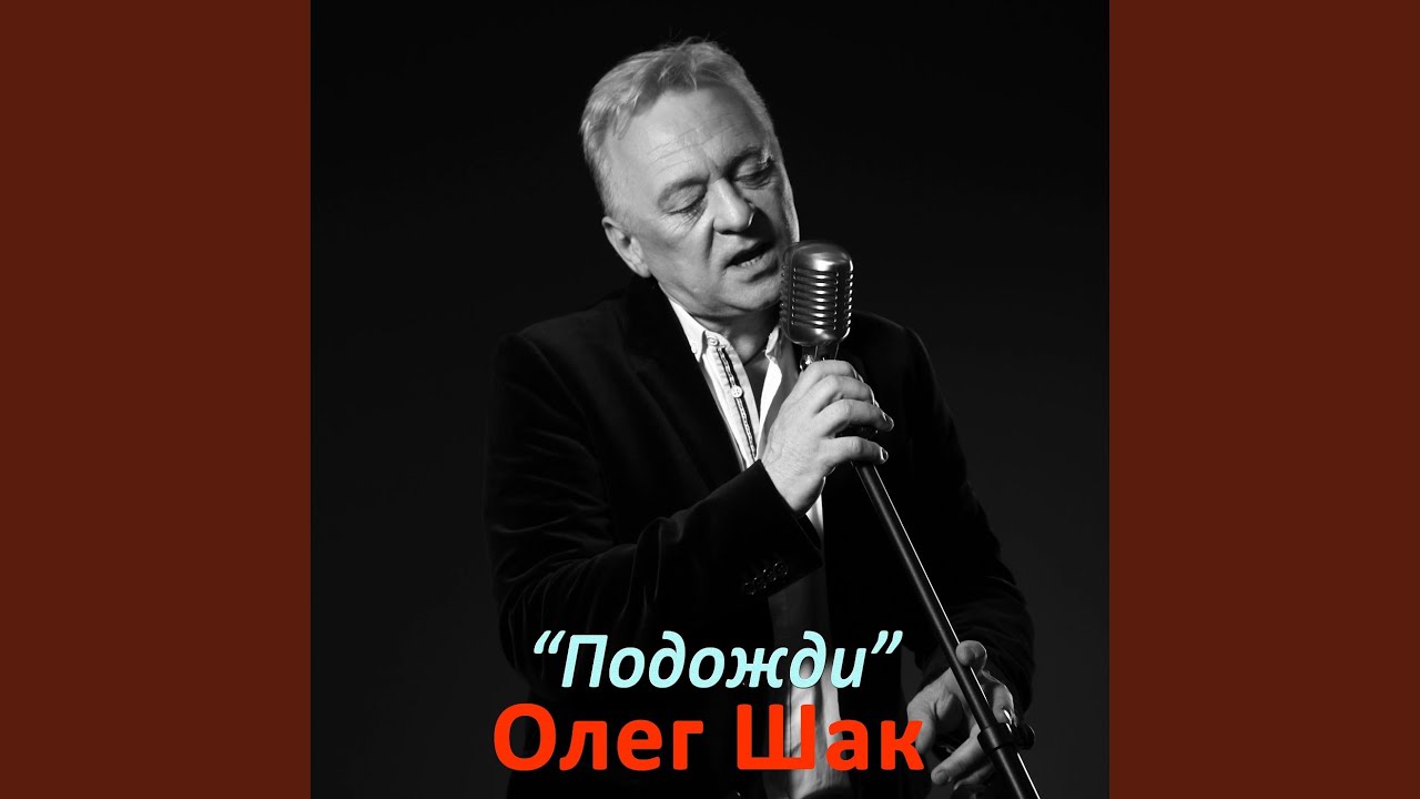 Подожди
