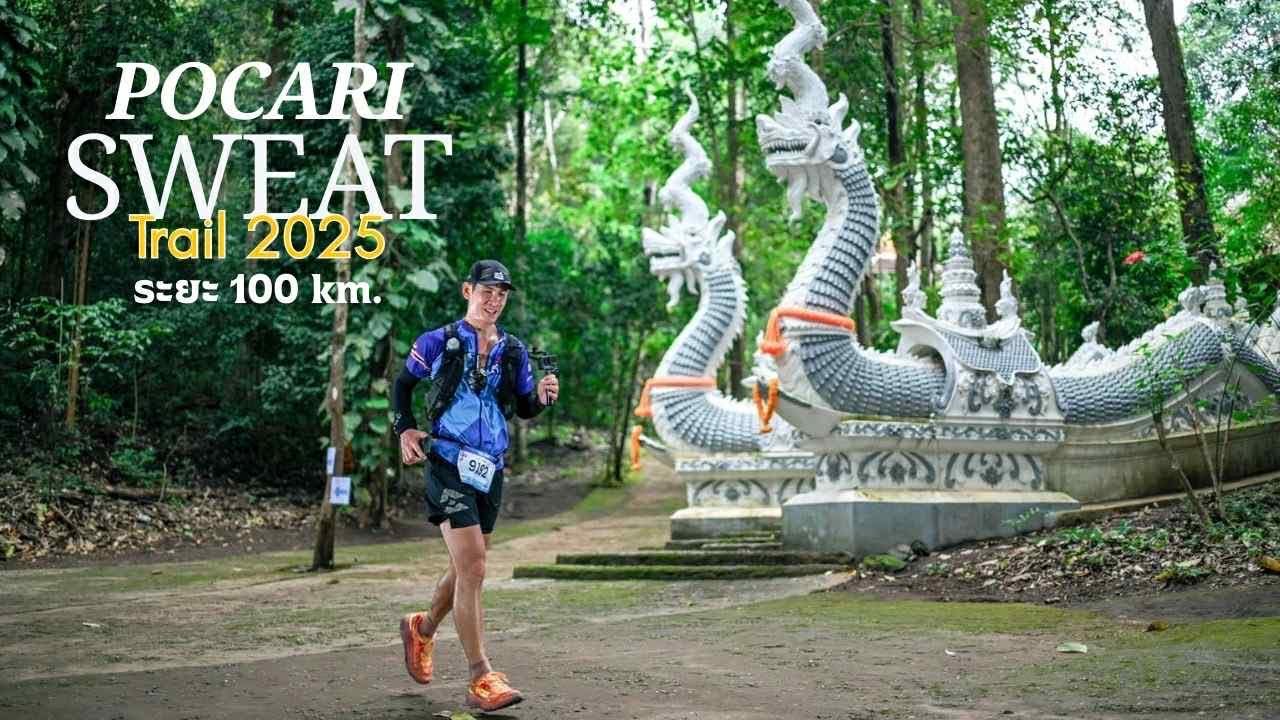 POCARI SWEAT TRAIL 2025 ระยะ100 (ร้อยแรกต้องมา POCARI )