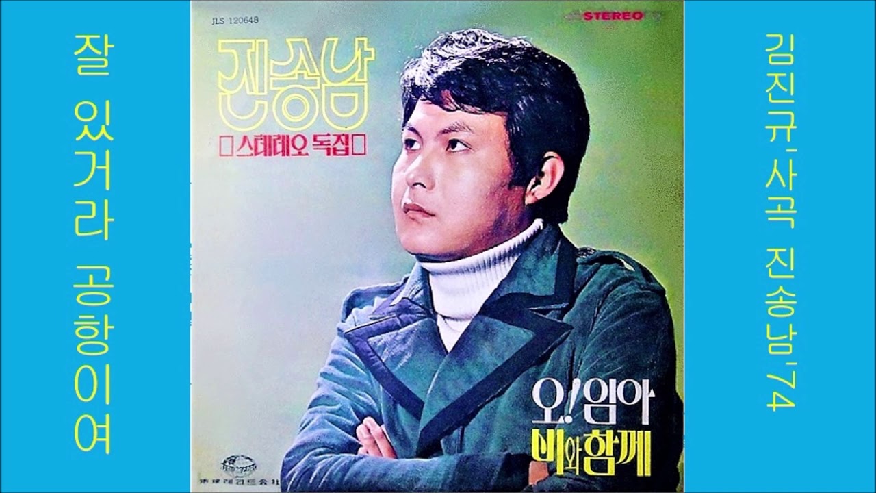 잘 있거라 공항이여 1974 진송남👍원창, 공유⬆️ 28위 🈴573,490 💞구독 25위