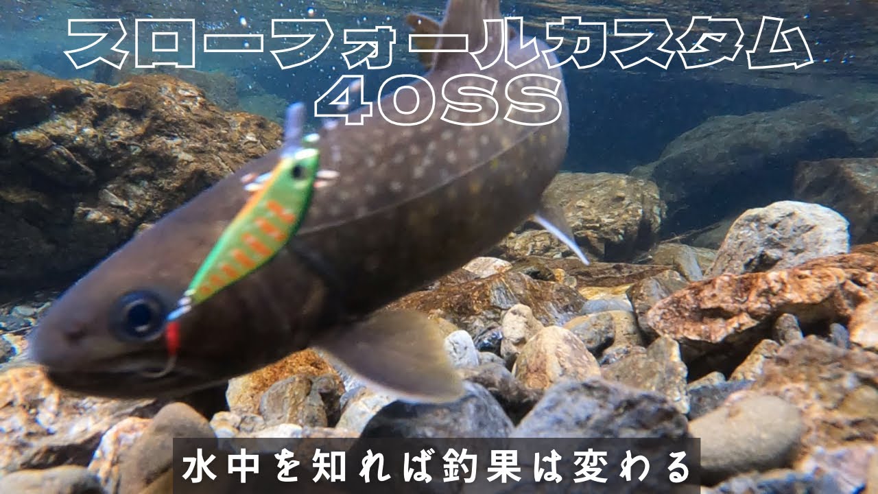 【水中動画】イワナ、スローフォールカスタムに狂う！