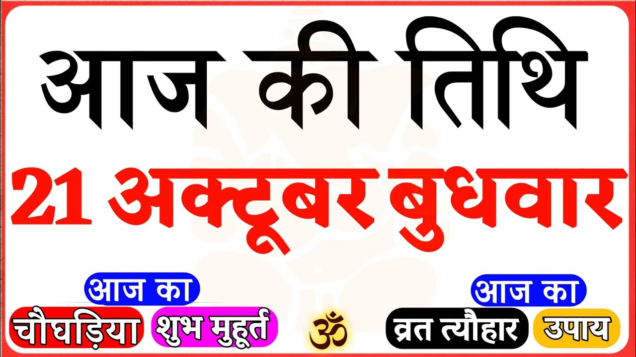 Aaj Ki Tithi 21 October 2020 | aaj ki tithi kya hai | Panchang | आज की तिथि, चौघड़िया, राहुकाल, उपाय