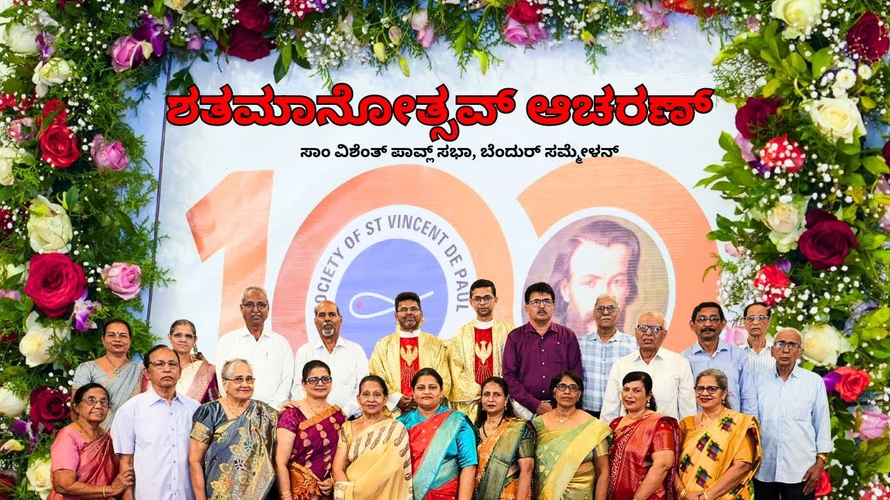 ಶತಮಾನೋತ್ಸವ್ ಆಚರಣ್ | ಸಾಂ ವಿಶೆಂತ್ ಪಾವ್ಲ್ ಸಭಾ, ಬೆಂದುರ್ ಸಮ್ಮೇಳನ್ | ಜನೆರ್ 10,2026