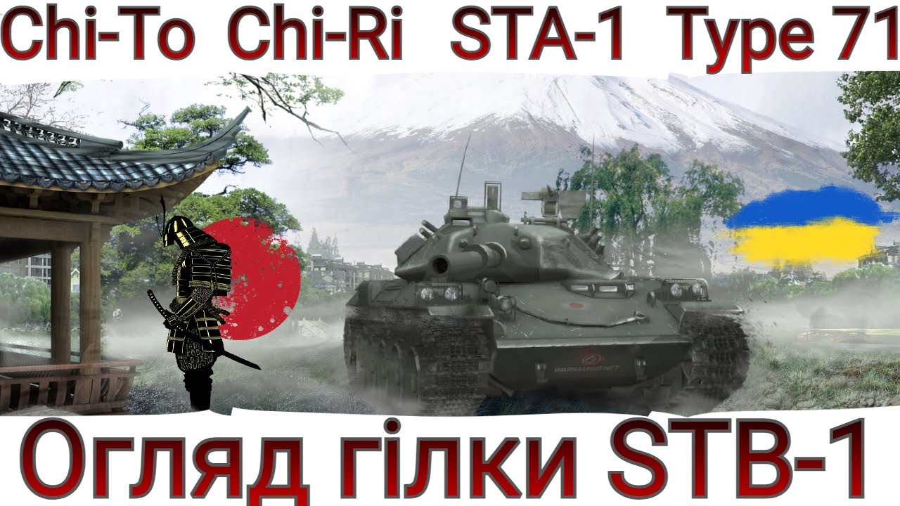 Від Chi-To до STB-1🔥 ЛЕГКОЇ ПРОГУЛЯНКИ НЕ БУДЕ 😉 ОГЛЯД ГІЛКИ ЯПОНСЬКИХ СТ В 2023🔥WoT UA