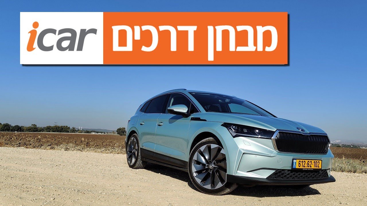 סקודה אניאק - חוות דעת - iCar