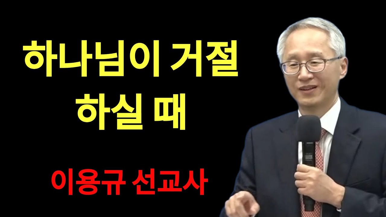 이용규 선교사 사경회 4  하나님이 거절하실 때신3 | 이용규선교사
