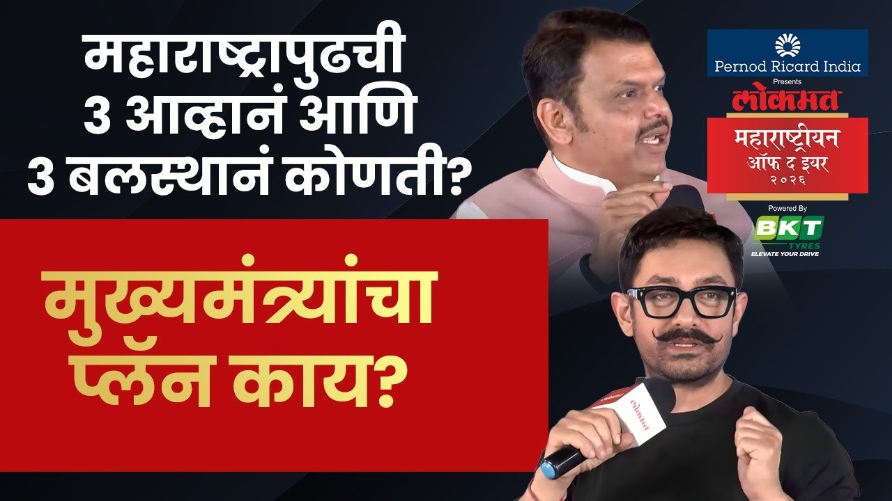 LMOTY : महाराष्ट्रापुढची आव्हानांना कोणत्या बळावर तोंड देता येईल, मुख्यमंत्र्यांना काय वाटतं? | SA4