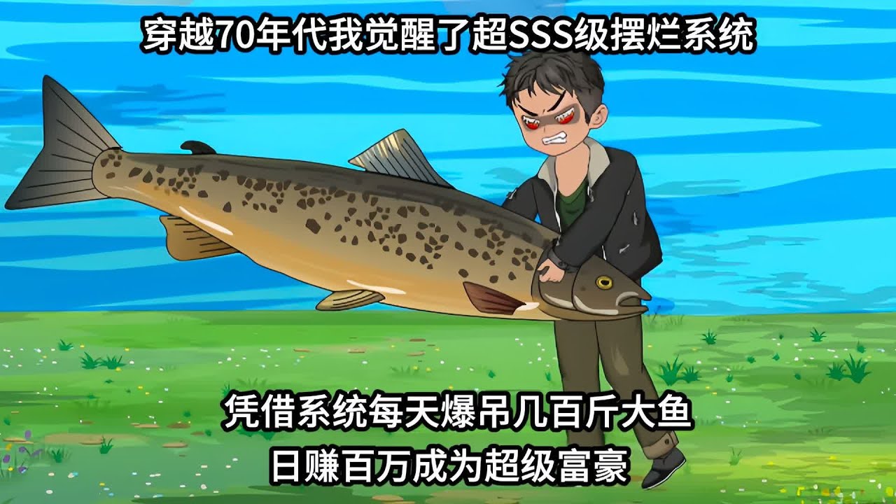【重生76年:啥都不干,天天摆烂（暴富懒汉）】穿越70年代我觉醒了超SSS级摆烂系统，凭借系统每天爆吊几百斤大鱼日赚百万成为超级富豪。#夜一漫谈