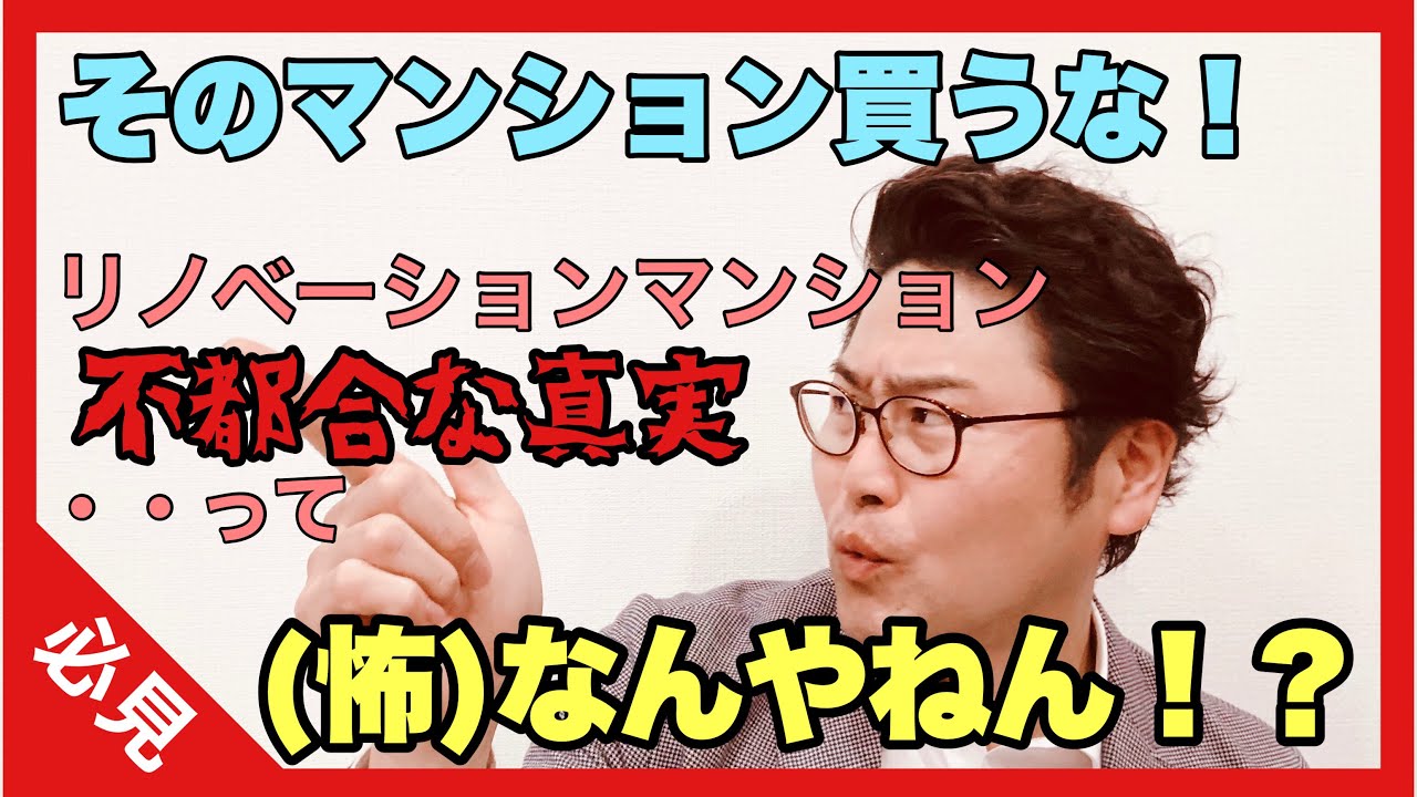 そのマンション買うな！リノベーションマンションの「不都合な真実」